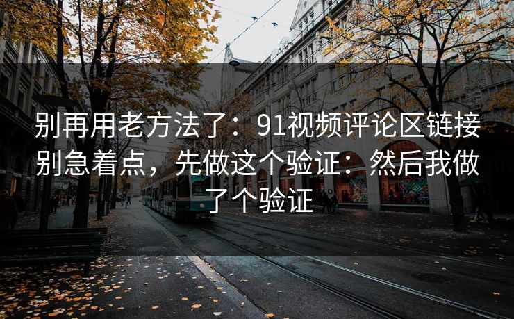 91在线热榜 | 91大事件追更 | 91网页版入口